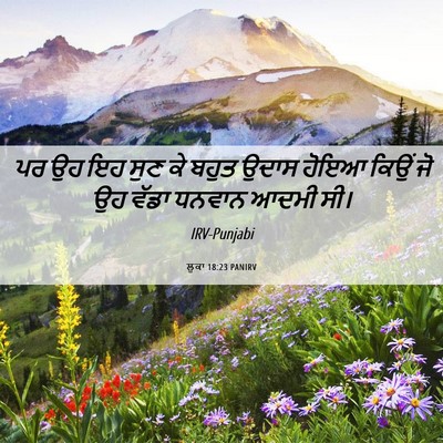 Picture 06 - ਲੂਕਾ 18:23 PANIRV - ਪਰ ਉਹ ਇਹ ਸੁਣ ਕੇ - Bible Verse Picture