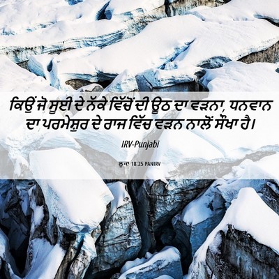Picture 06 - ਲੂਕਾ 18:25 PANIRV - ਕਿਉਂ ਜੋ ਸੂਈ ਦੇ ਨੱਕੇ - Bible Verse Picture