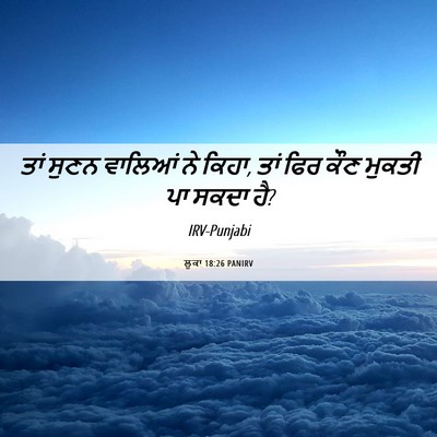 Picture 06 - ਲੂਕਾ 18:26 PANIRV - ਤਾਂ ਸੁਣਨ ਵਾਲਿਆਂ ਨੇ - Bible Verse Picture