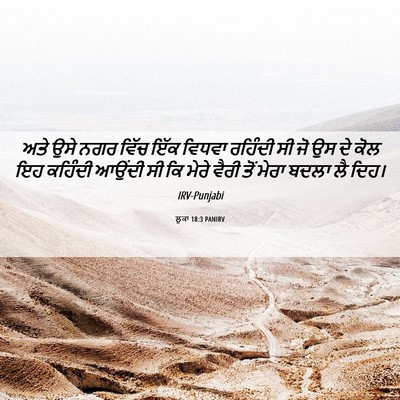 Picture 06 - ਲੂਕਾ 18:3 PANIRV - ਅਤੇ ਉਸੇ ਨਗਰ ਵਿੱਚ - Bible Verse Picture