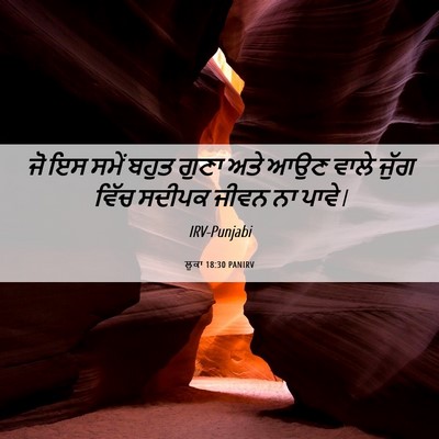 Picture 06 - ਲੂਕਾ 18:30 PANIRV - ਜੋ ਇਸ ਸਮੇਂ ਬਹੁਤ - Bible Verse Picture
