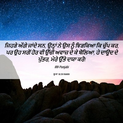 Picture 06 - ਲੂਕਾ 18:39 PANIRV - ਜਿਹੜੇ ਅੱਗੇ ਜਾਂਦੇ - Bible Verse Picture