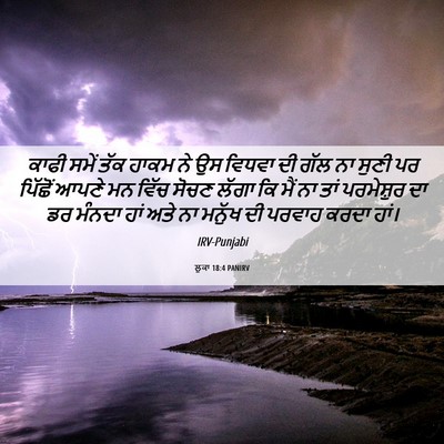 Picture 06 - ਲੂਕਾ 18:4 PANIRV - ਕਾਫੀ ਸਮੇਂ ਤੱਕ ਹਾਕਮ - Bible Verse Picture