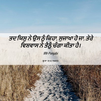Picture 06 - ਲੂਕਾ 18:42 PANIRV - ਤਦ ਯਿਸੂ ਨੇ ਉਸ ਨੂੰ - Bible Verse Picture