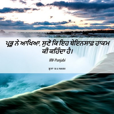 Picture 06 - ਲੂਕਾ 18:6 PANIRV - ਪ੍ਰਭੂ ਨੇ ਆਖਿਆ, ਸੁਣੋ - Bible Verse Picture