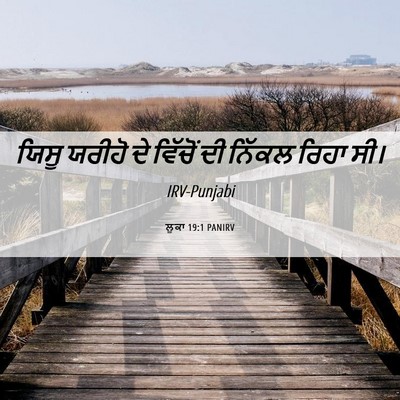 Picture 06 - ਲੂਕਾ 19:1 PANIRV - ਯਿਸੂ ਯਰੀਹੋ ਦੇ - Bible Verse Picture