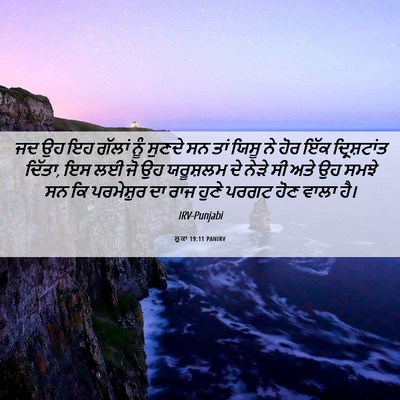 Picture 06 - ਲੂਕਾ 19:11 PANIRV - ਜਦ ਉਹ ਇਹ ਗੱਲਾਂ ਨੂੰ - Bible Verse Picture