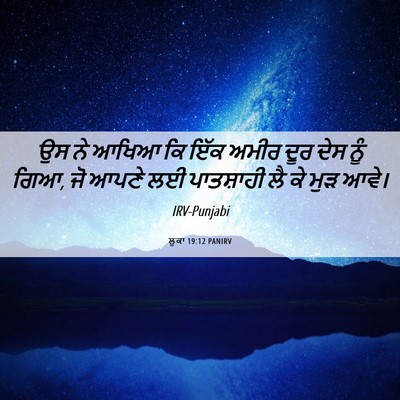 Picture 06 - ਲੂਕਾ 19:12 PANIRV - ਉਸ ਨੇ ਆਖਿਆ ਕਿ ਇੱਕ - Bible Verse Picture