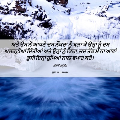 Picture 06 - ਲੂਕਾ 19:13 PANIRV - ਅਤੇ ਉਸ ਨੇ ਆਪਣੇ ਦਸ - Bible Verse Picture