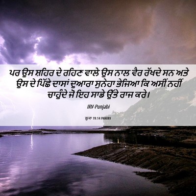 Picture 06 - ਲੂਕਾ 19:14 PANIRV - ਪਰ ਉਸ ਸ਼ਹਿਰ ਦੇ ਰਹਿਣ - Bible Verse Picture