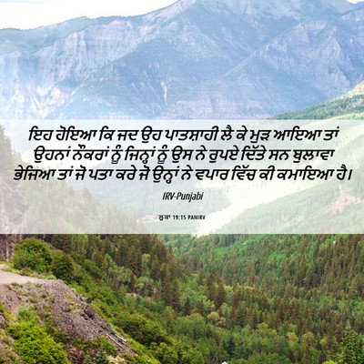 Picture 06 - ਲੂਕਾ 19:15 PANIRV - ਇਹ ਹੋਇਆ ਕਿ ਜਦ ਉਹ - Bible Verse Picture