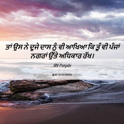 Picture 06 - ਲੂਕਾ 19:19 PANIRV - ਤਾਂ ਉਸ ਨੇ ਦੂਜੇ ਦਾਸ - Bible Verse Picture