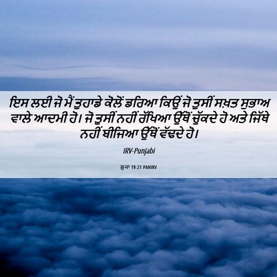 Picture 06 - ਲੂਕਾ 19:21 PANIRV - ਇਸ ਲਈ ਜੋ ਮੈਂ ਤੁਹਾਡੇ - Bible Verse Picture