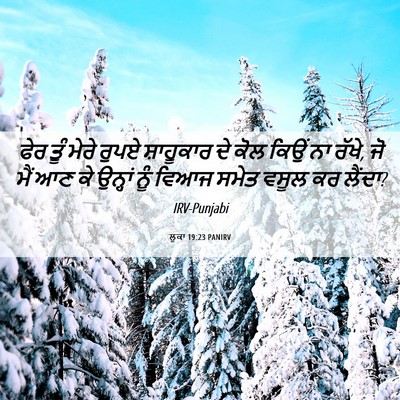 Picture 06 - ਲੂਕਾ 19:23 PANIRV - ਫੇਰ ਤੂੰ ਮੇਰੇ ਰੁਪਏ - Bible Verse Picture