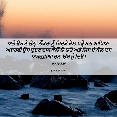 Picture 06 - ਲੂਕਾ 19:24 PANIRV - ਅਤੇ ਉਸ ਨੇ ਉਨ੍ਹਾਂ - Bible Verse Picture