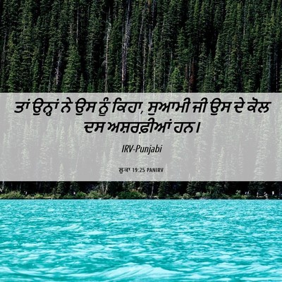 Picture 06 - ਲੂਕਾ 19:25 PANIRV - ਤਾਂ ਉਨ੍ਹਾਂ ਨੇ ਉਸ - Bible Verse Picture