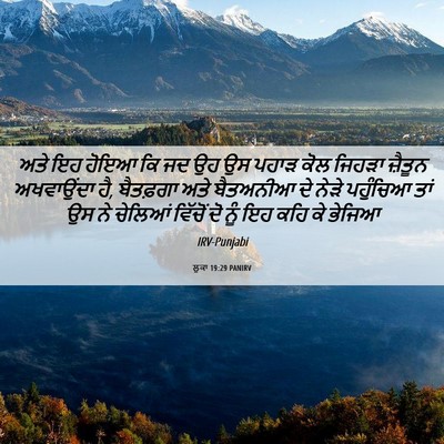 Picture 06 - ਲੂਕਾ 19:29 PANIRV - ਅਤੇ ਇਹ ਹੋਇਆ ਕਿ ਜਦ - Bible Verse Picture
