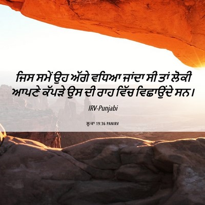 Picture 06 - ਲੂਕਾ 19:36 PANIRV - ਜਿਸ ਸਮੇਂ ਉਹ ਅੱਗੇ - Bible Verse Picture