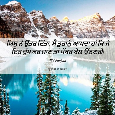 Picture 06 - ਲੂਕਾ 19:40 PANIRV - ਯਿਸੂ ਨੇ ਉੱਤਰ ਦਿੱਤਾ, - Bible Verse Picture