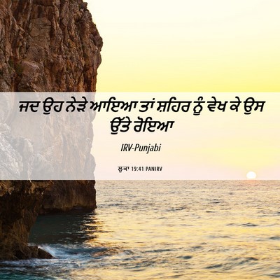 Picture 06 - ਲੂਕਾ 19:41 PANIRV - ਜਦ ਉਹ ਨੇੜੇ ਆਇਆ ਤਾਂ - Bible Verse Picture