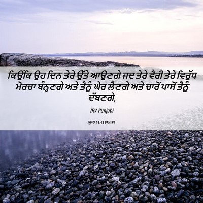 Picture 06 - ਲੂਕਾ 19:43 PANIRV - ਕਿਉਂਕਿ ਉਹ ਦਿਨ ਤੇਰੇ - Bible Verse Picture