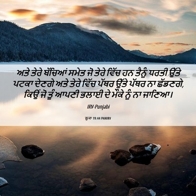Picture 06 - ਲੂਕਾ 19:44 PANIRV - ਅਤੇ ਤੇਰੇ ਬੱਚਿਆਂ - Bible Verse Picture