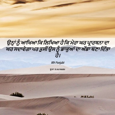 Picture 06 - ਲੂਕਾ 19:46 PANIRV - ਉਨ੍ਹਾਂ ਨੂੰ ਆਖਿਆ ਕਿ - Bible Verse Picture