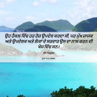 Picture 06 - ਲੂਕਾ 19:47 PANIRV - ਉਹ ਹੈਕਲ ਵਿੱਚ ਹਰ - Bible Verse Picture