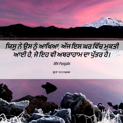 Picture 06 - ਲੂਕਾ 19:9 PANIRV - ਯਿਸੂ ਨੇ ਉਸ ਨੂੰ - Bible Verse Picture
