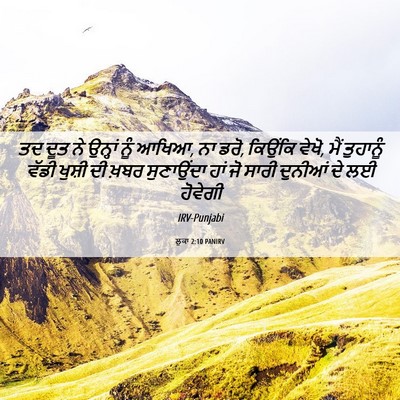 Picture 06 - ਲੂਕਾ 2:10 PANIRV - ਤਦ ਦੂਤ ਨੇ ਉਨ੍ਹਾਂ - Bible Verse Picture