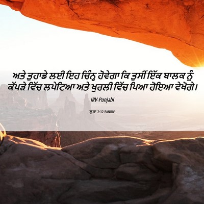 Picture 06 - ਲੂਕਾ 2:12 PANIRV - ਅਤੇ ਤੁਹਾਡੇ ਲਈ ਇਹ - Bible Verse Picture