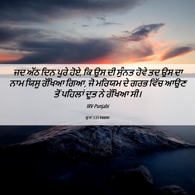 Picture 06 - ਲੂਕਾ 2:21 PANIRV - ਜਦ ਅੱਠ ਦਿਨ ਪੂਰੇ - Bible Verse Picture