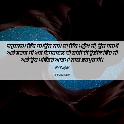 Picture 06 - ਲੂਕਾ 2:25 PANIRV - ਯਰੂਸ਼ਲਮ ਵਿੱਚ - Bible Verse Picture