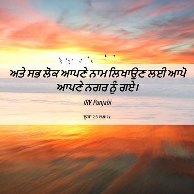 Picture 06 - ਲੂਕਾ 2:3 PANIRV - ਅਤੇ ਸਭ ਲੋਕ ਆਪਣੇ ਨਾਮ - Bible Verse Picture