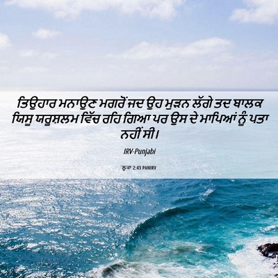 Picture 06 - ਲੂਕਾ 2:43 PANIRV - ਤਿਉਹਾਰ ਮਨਾਉਣ - Bible Verse Picture