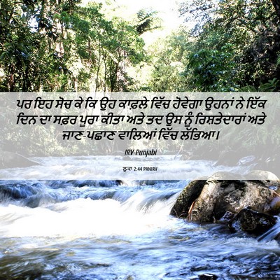 Picture 06 - ਲੂਕਾ 2:44 PANIRV - ਪਰ ਇਹ ਸੋਚ ਕੇ ਕਿ ਉਹ - Bible Verse Picture