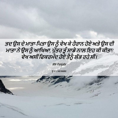 Picture 06 - ਲੂਕਾ 2:48 PANIRV - ਤਦ ਉਸ ਦੇ ਮਾਤਾ-ਪਿਤਾ - Bible Verse Picture