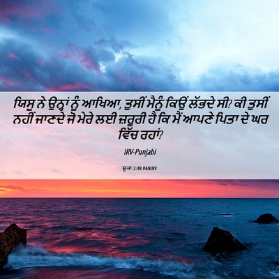 Picture 06 - ਲੂਕਾ 2:49 PANIRV - ਯਿਸੂ ਨੇ ਉਨ੍ਹਾਂ ਨੂੰ - Bible Verse Picture