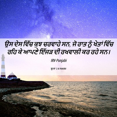 Picture 06 - ਲੂਕਾ 2:8 PANIRV - ਉਸ ਦੇਸ ਵਿੱਚ ਕੁਝ - Bible Verse Picture