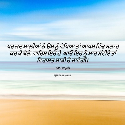 Picture 06 - ਲੂਕਾ 20:14 PANIRV - ਪਰ ਜਦ ਮਾਲੀਆਂ ਨੇ ਉਸ - Bible Verse Picture