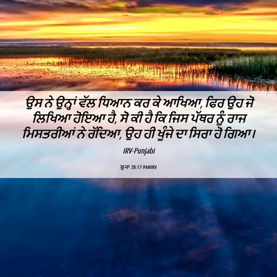 Picture 06 - ਲੂਕਾ 20:17 PANIRV - ਉਸ ਨੇ ਉਨ੍ਹਾਂ ਵੱਲ - Bible Verse Picture