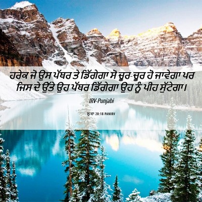 Picture 06 - ਲੂਕਾ 20:18 PANIRV - ਹਰੇਕ ਜੋ ਉਸ ਪੱਥਰ ਤੇ - Bible Verse Picture
