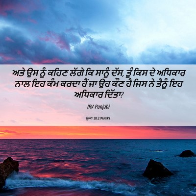 Picture 06 - ਲੂਕਾ 20:2 PANIRV - ਅਤੇ ਉਸ ਨੂੰ ਕਹਿਣ - Bible Verse Picture