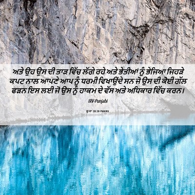 Picture 06 - ਲੂਕਾ 20:20 PANIRV - ਅਤੇ ਉਹ ਉਸ ਦੀ ਤਾੜ - Bible Verse Picture