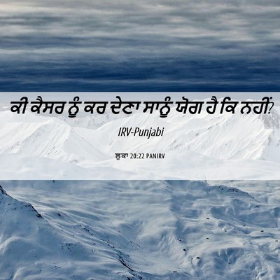 Picture 06 - ਲੂਕਾ 20:22 PANIRV - ਕੀ ਕੈਸਰ ਨੂੰ ਕਰ ਦੇਣਾ - Bible Verse Picture