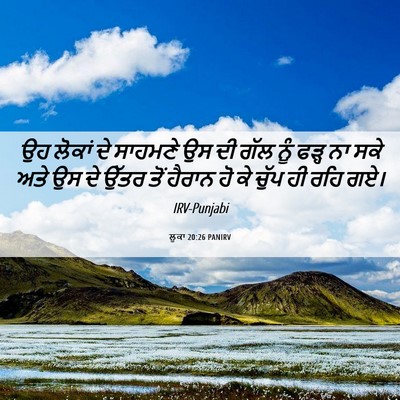 Picture 06 - ਲੂਕਾ 20:26 PANIRV - ਉਹ ਲੋਕਾਂ ਦੇ ਸਾਹਮਣੇ - Bible Verse Picture