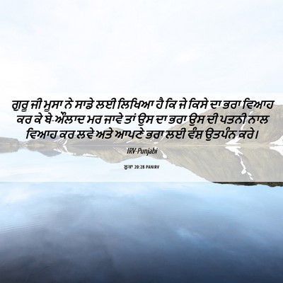 Picture 06 - ਲੂਕਾ 20:28 PANIRV - ਗੁਰੂ ਜੀ ਮੂਸਾ ਨੇ - Bible Verse Picture