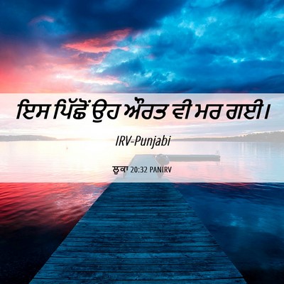Picture 06 - ਲੂਕਾ 20:32 PANIRV - ਇਸ ਪਿੱਛੋਂ ਉਹ ਔਰਤ ਵੀ - Bible Verse Picture
