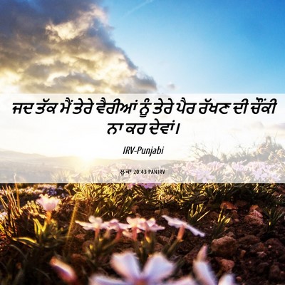 Picture 06 - ਲੂਕਾ 20:43 PANIRV - ਜਦ ਤੱਕ ਮੈਂ ਤੇਰੇ - Bible Verse Picture