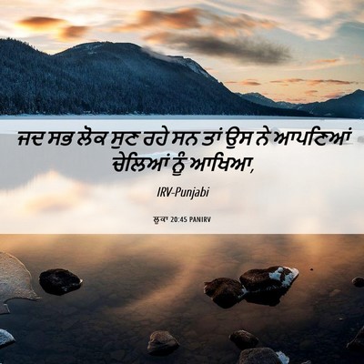 Picture 06 - ਲੂਕਾ 20:45 PANIRV - ਜਦ ਸਭ ਲੋਕ ਸੁਣ ਰਹੇ - Bible Verse Picture